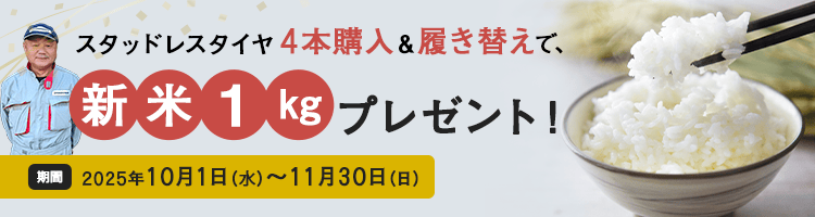 スタッドレスタイヤ4本購入＆履き替えで、「新米1kg」プレゼント！