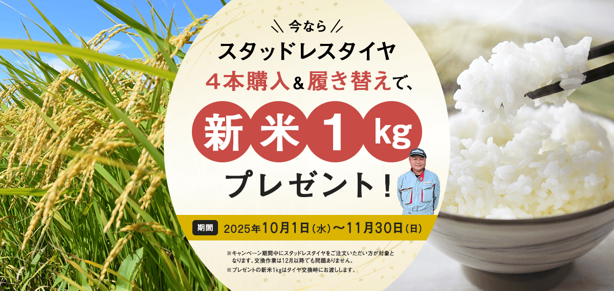 スタッドレスタイヤ4本購入&履き替えで、「新米1kg」プレゼント!