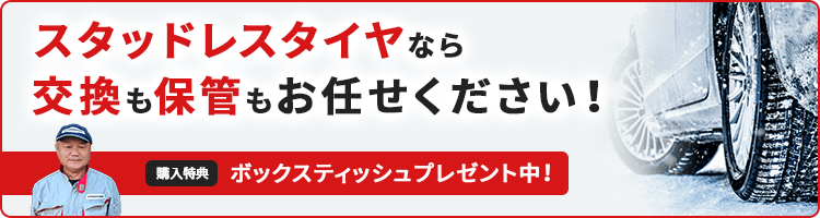 スタッドレスタイヤなら交換も保管もお任せください!