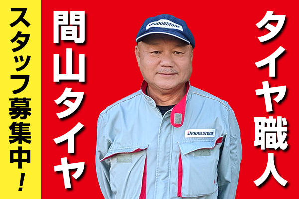 タイヤ職人スタッフ募集中！